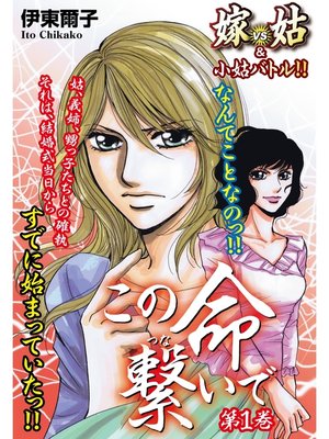 cover image of この命繋いで1　嫁vs姑＆小姑　嫁姑シリーズ24